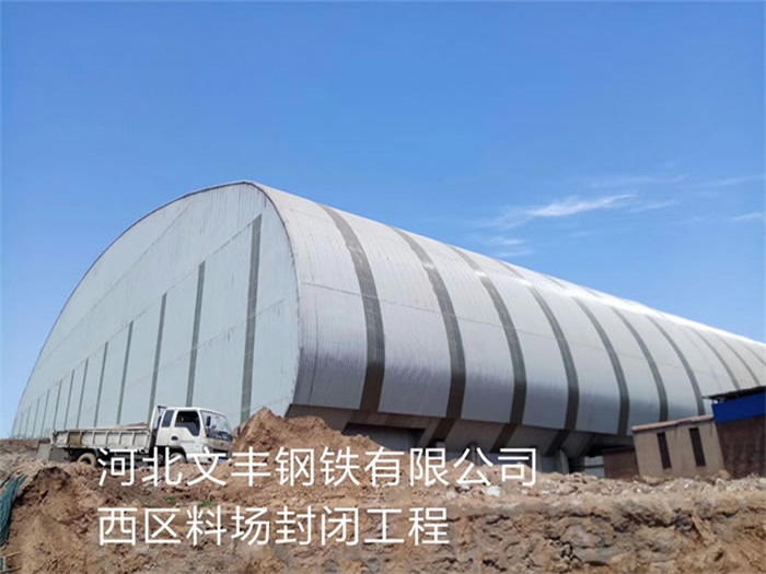 昌平文丰钢铁有限公司西区料场封闭工程