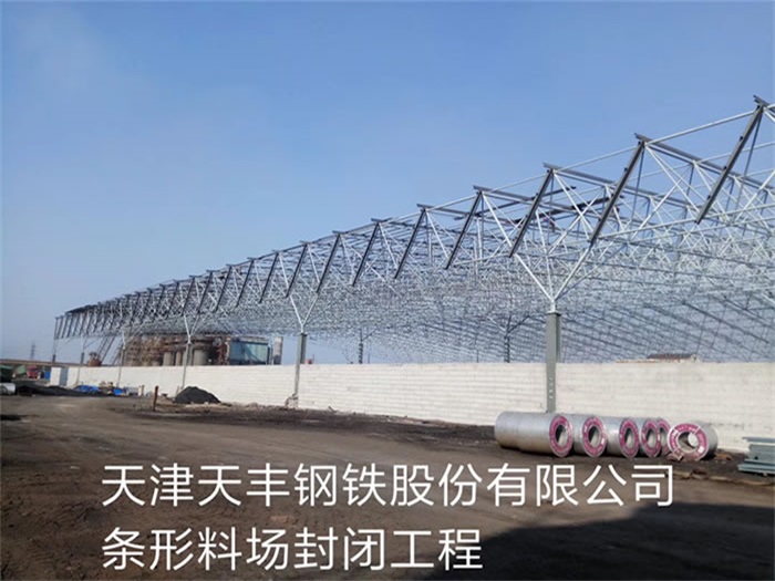 昌平天丰钢铁股份有限公司条形料场封闭工程