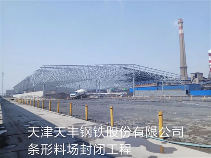 昌平天丰钢铁股份有限公司条形料场封闭工程